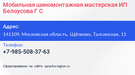 Мобильная шиномонтажная мастерская ИП Белоусова Г С  - визитка