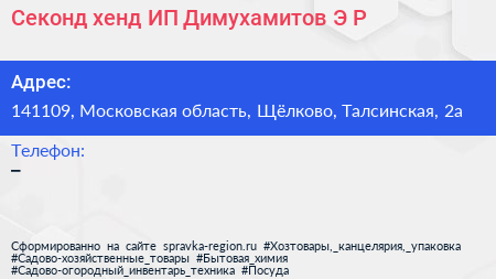 Секонд хенд ИП Димухамитов Э Р  - визитка