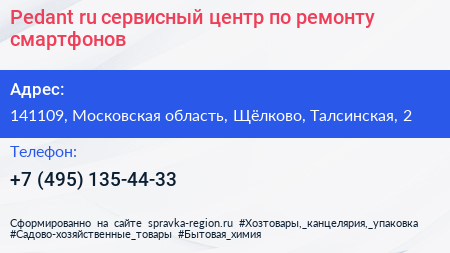Pedant ru сервисный центр по ремонту смартфонов - визитка