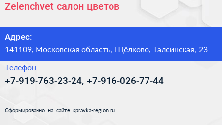 Нажмите, чтобы скачать визитку Zelenchvet салон цветов - визитка