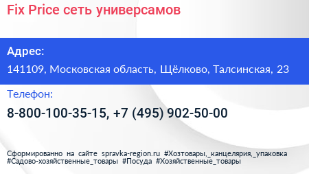 Fix Price сеть универсамов - визитка