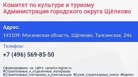 Комитет по культуре и туризму Администрация городского округа Щёлково - визитка