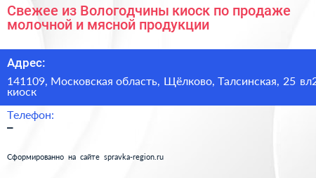 Свежее из Вологодчины киоск по продаже молочной и мясной продукции - визитка