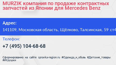 MURZIK компания по продаже контрактных запчастей из Японии для Mercedes Benz - визитка