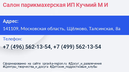 Салон парикмахерская ИП Кучмий М И  - визитка