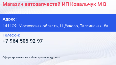 Магазин автозапчастей ИП Ковальчук М В  - визитка