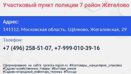 Участковый пункт полиции 7 район Жегалово - визитка