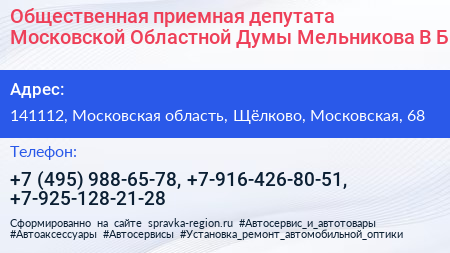 Общественная приемная депутата Московской Областной Думы Мельникова В Б  - визитка