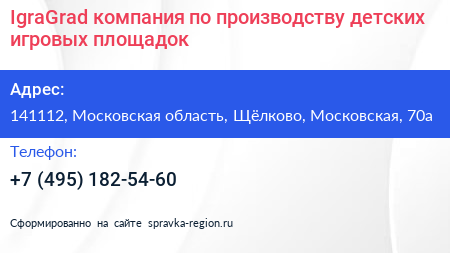 IgraGrad компания по производству детских игровых площадок - визитка