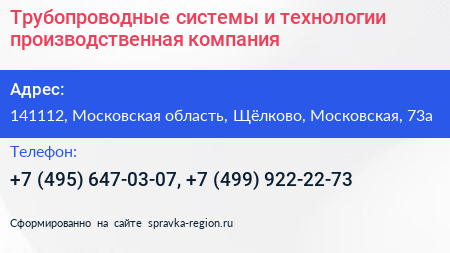Трубопроводные системы и технологии производственная компания - визитка