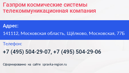 Газпром космические системы телекоммуникационная компания - визитка