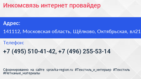 Инкомсвязь интернет провайдер - визитка