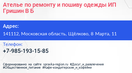 Ателье по ремонту и пошиву одежды ИП Гришин В Б  - визитка