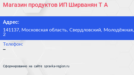 Магазин продуктов ИП Ширванян Т А  - визитка