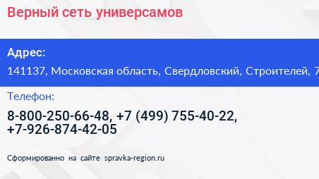 Верный сеть универсамов - визитка