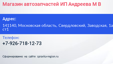 Магазин автозапчастей ИП Андреева М В  - визитка