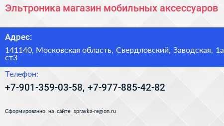 Эльтроника магазин мобильных аксессуаров - визитка