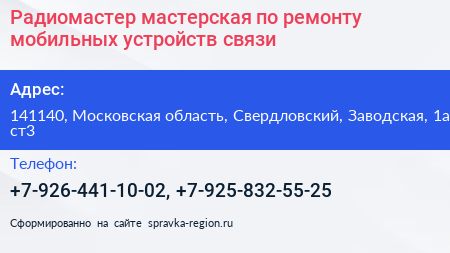 Радиомастер мастерская по ремонту мобильных устройств связи - визитка