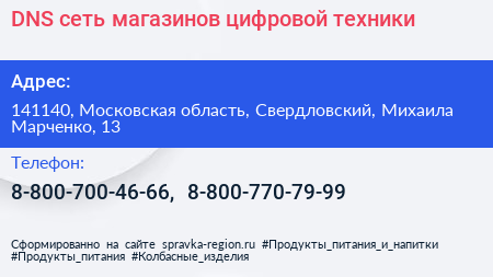 DNS сеть магазинов цифровой техники - визитка