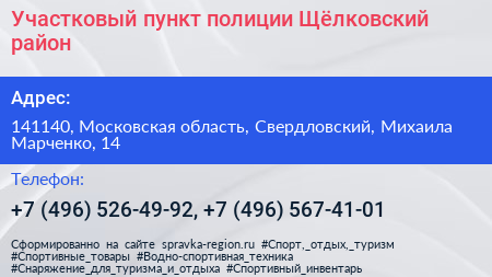 Участковый пункт полиции Щёлковский район - визитка