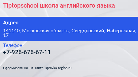 Tiptopschool школа английского языка - визитка