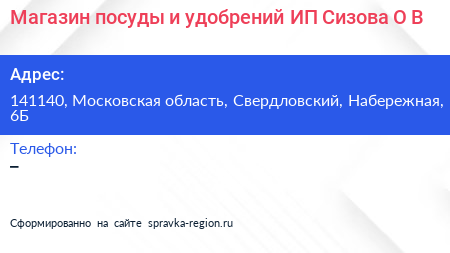 Магазин посуды и удобрений ИП Сизова О В  - визитка