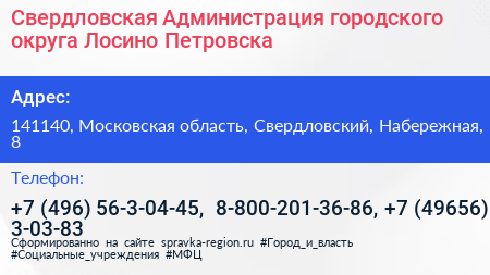 Свердловская Администрация городского округа Лосино Петровска - визитка