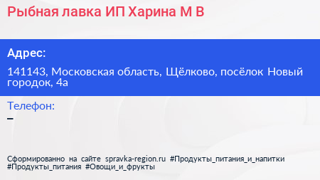 Рыбная лавка ИП Харина М В  - визитка