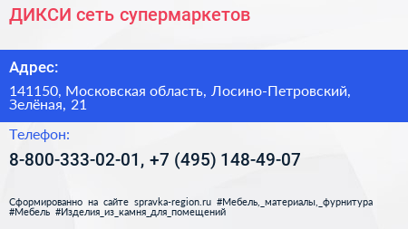 ДИКСИ сеть супермаркетов - визитка