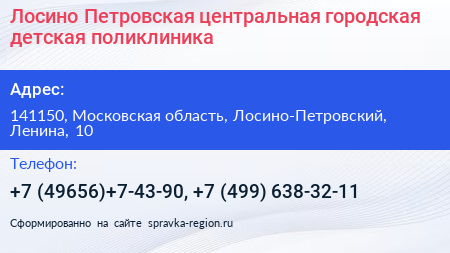 Лосино Петровская центральная городская детская поликлиника - визитка