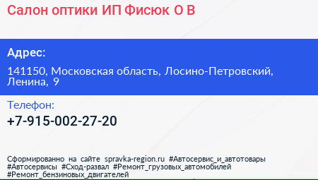 Салон оптики ИП Фисюк О В  - визитка