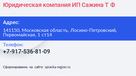 Юридическая компания ИП Сажина Т Ф  - визитка
