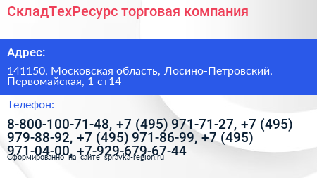 СкладТехРесурс торговая компания - визитка