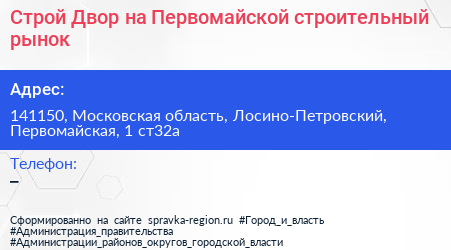 Строй Двор на Первомайской строительный рынок - визитка