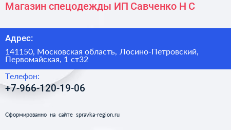 Магазин спецодежды ИП Савченко Н С  - визитка