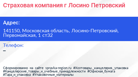 Страховая компания г Лосино Петровский - визитка