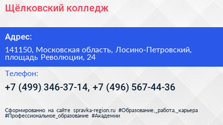 Щёлковский колледж - визитка