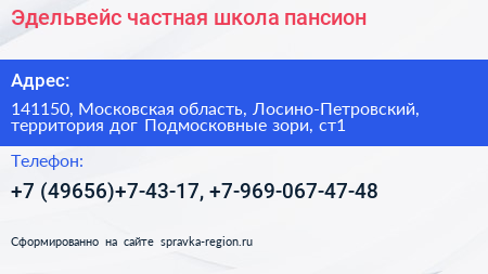 Эдельвейс частная школа пансион - визитка