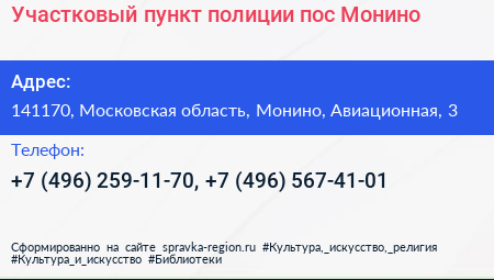 Участковый пункт полиции пос Монино - визитка