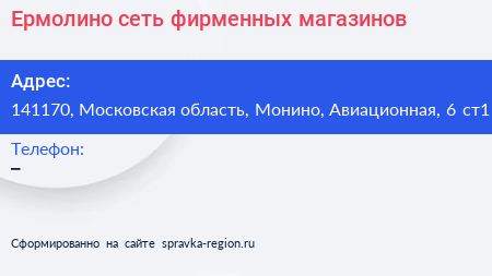 Ермолино сеть фирменных магазинов - визитка