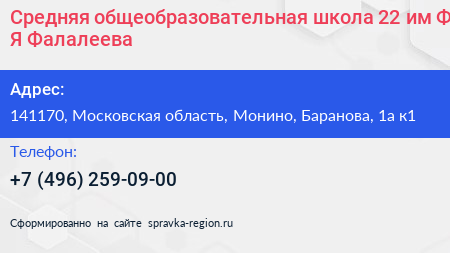 Средняя общеобразовательная школа 22 им Ф Я Фалалеева - визитка