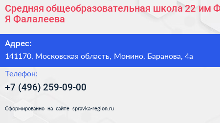 Средняя общеобразовательная школа 22 им Ф Я Фалалеева - визитка
