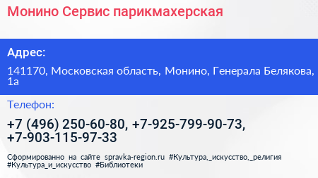 Монино Сервис парикмахерская - визитка