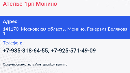 Ателье 1 рп Монино - визитка