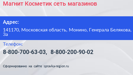 Магнит Косметик сеть магазинов - визитка