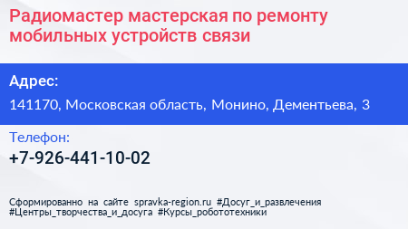 Радиомастер мастерская по ремонту мобильных устройств связи - визитка