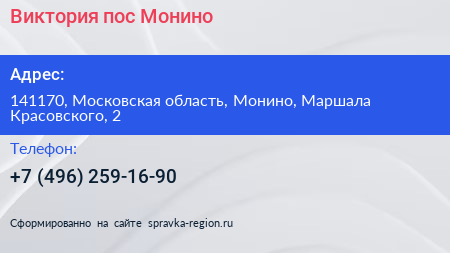 Виктория пос Монино - визитка