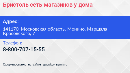 Бристоль сеть магазинов у дома - визитка