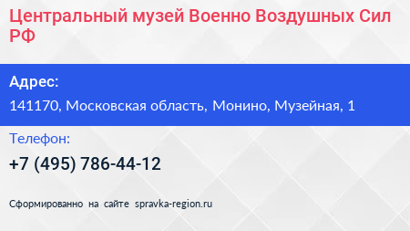 Центральный музей Военно Воздушных Сил РФ - визитка