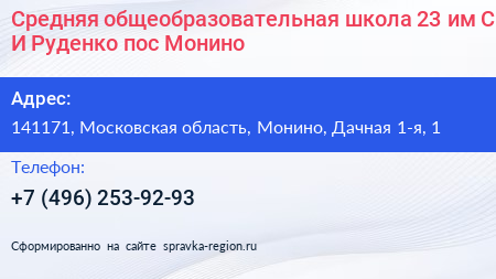 Средняя общеобразовательная школа 23 им С И Руденко пос Монино - визитка